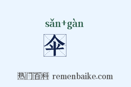 伞簳是什么意思的图片